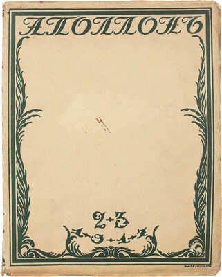 Аполлон. Художественно-литературный журнал. 1917. № 2-3. Пг.: Издатели С.К. Маковский, М.К. Ушаков, 1917.